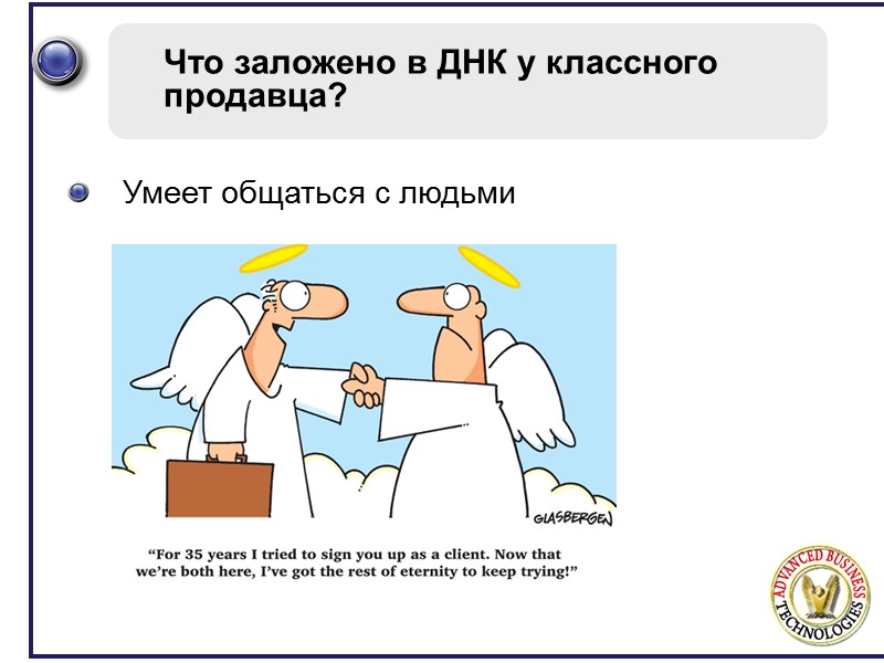 Что заложено в ДНК у классного продавца? Умеет общаться с людьми